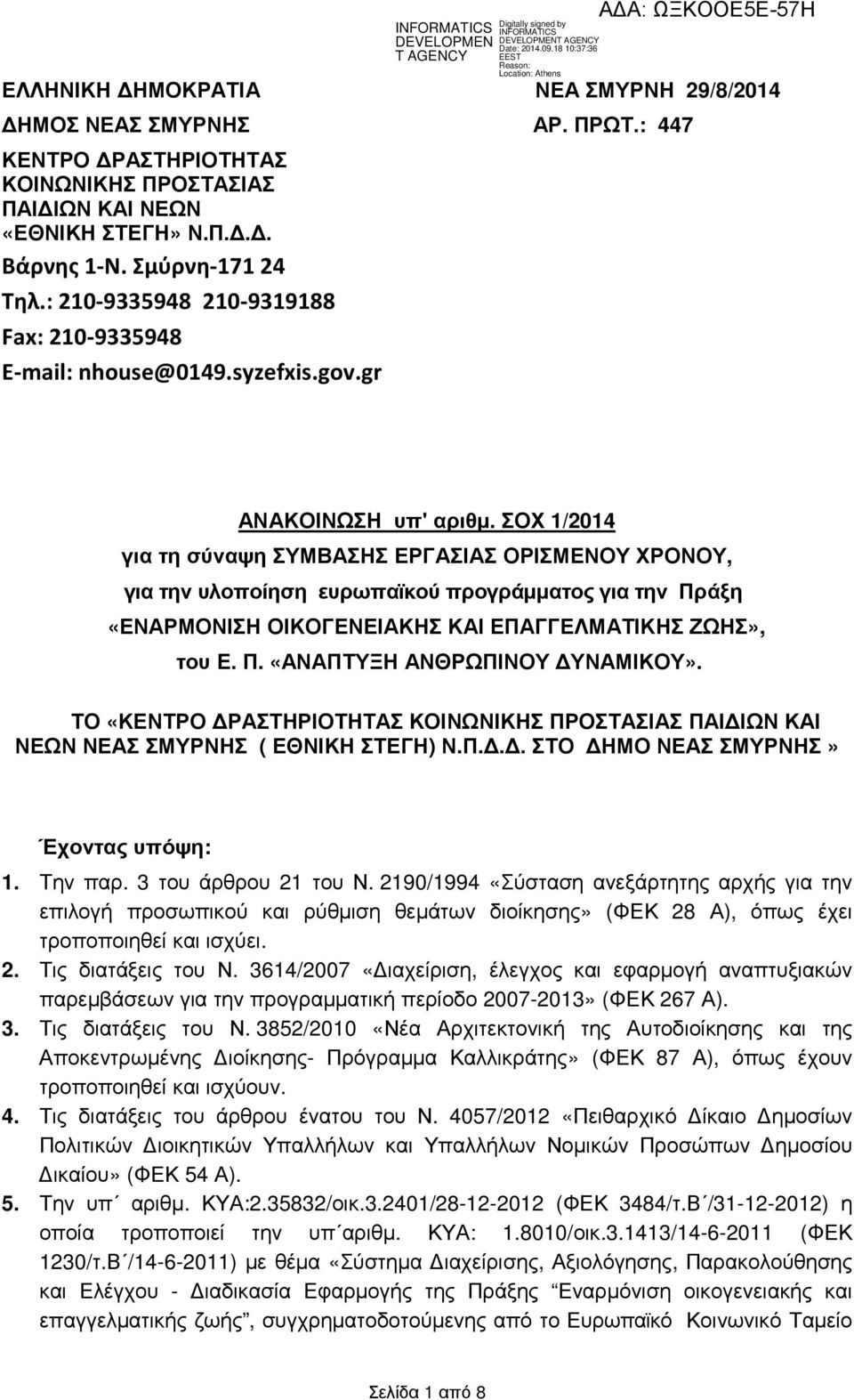 ΣΟΧ 1/2014 για τη σύναψη ΣΥΜΒΑΣΗΣ ΕΡΓΑΣΙΑΣ ΟΡΙΣΜΕΝΟΥ ΧΡΟΝΟΥ, για την υλοποίηση ευρωπαϊκού προγράµµατος για την Πράξη «ΕΝΑΡΜΟΝΙΣΗ ΟΙΚΟΓΕΝΕΙΑΚΗΣ ΚΑΙ ΕΠΑΓΓΕΛΜΑΤΙΚΗΣ ΖΩΗΣ», του Ε. Π. «ΑΝΑΠΤΥΞΗ ΑΝΘΡΩΠΙΝΟΥ ΥΝΑΜΙΚΟΥ».
