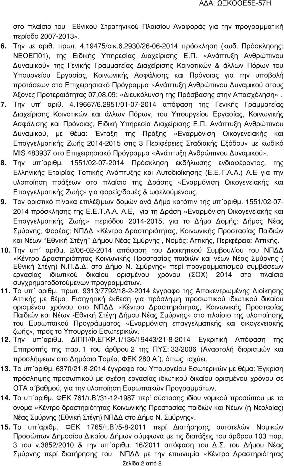 και Πρόνοιας για την υποβολή προτάσεων στο Επιχειρησιακό Πρόγραµµα «Ανάπτυξη Ανθρώπινου υναµικού στους Άξονες Προτεραιότητας 07,08,09: «ιευκόλυνση της Πρόσβασης στην Απασχόληση». 7. Την υπ αριθ. 4.