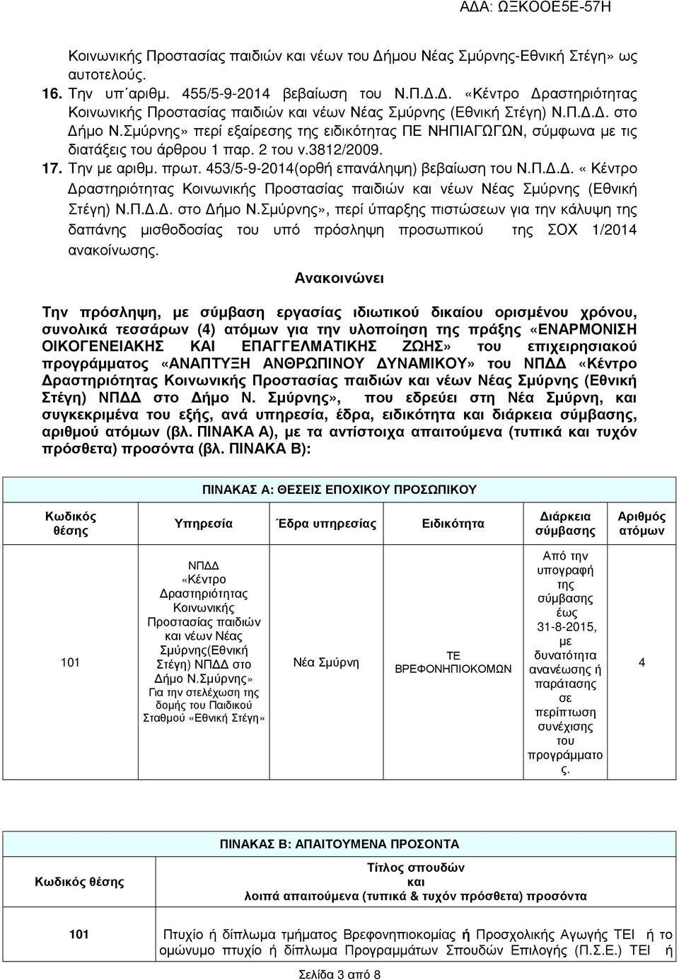 Π... «Κέντρο ραστηριότητας Κοινωνικής Προστασίας παιδιών και νέων Νέας Σµύρνης (Εθνική Στέγη) Ν.Π... στο ήµο Ν.