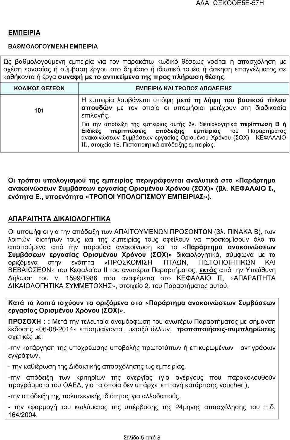 ΚΩ ΙΚΟΣ ΘΕΣΕΩΝ 101 ΕΜΠΕΙΡΙΑ ΚΑΙ ΤΡΟΠΟΣ ΑΠΟ ΕΙΞΗΣ Η εµπειρία λαµβάνεται υπόψη µετά τη λήψη του βασικού τίτλου σπουδών µε τον οποίο οι υποψήφιοι µετέχουν στη διαδικασία επιλογής.