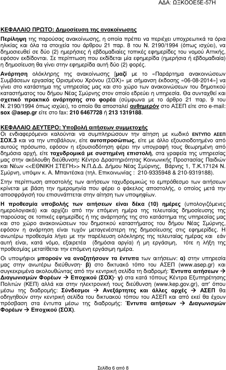 Σε περίπτωση που εκδίδεται µία εφηµερίδα (ηµερήσια ή εβδοµαδιαία) η δηµοσίευση θα γίνει στην εφηµερίδα αυτή δύο (2) φορές.