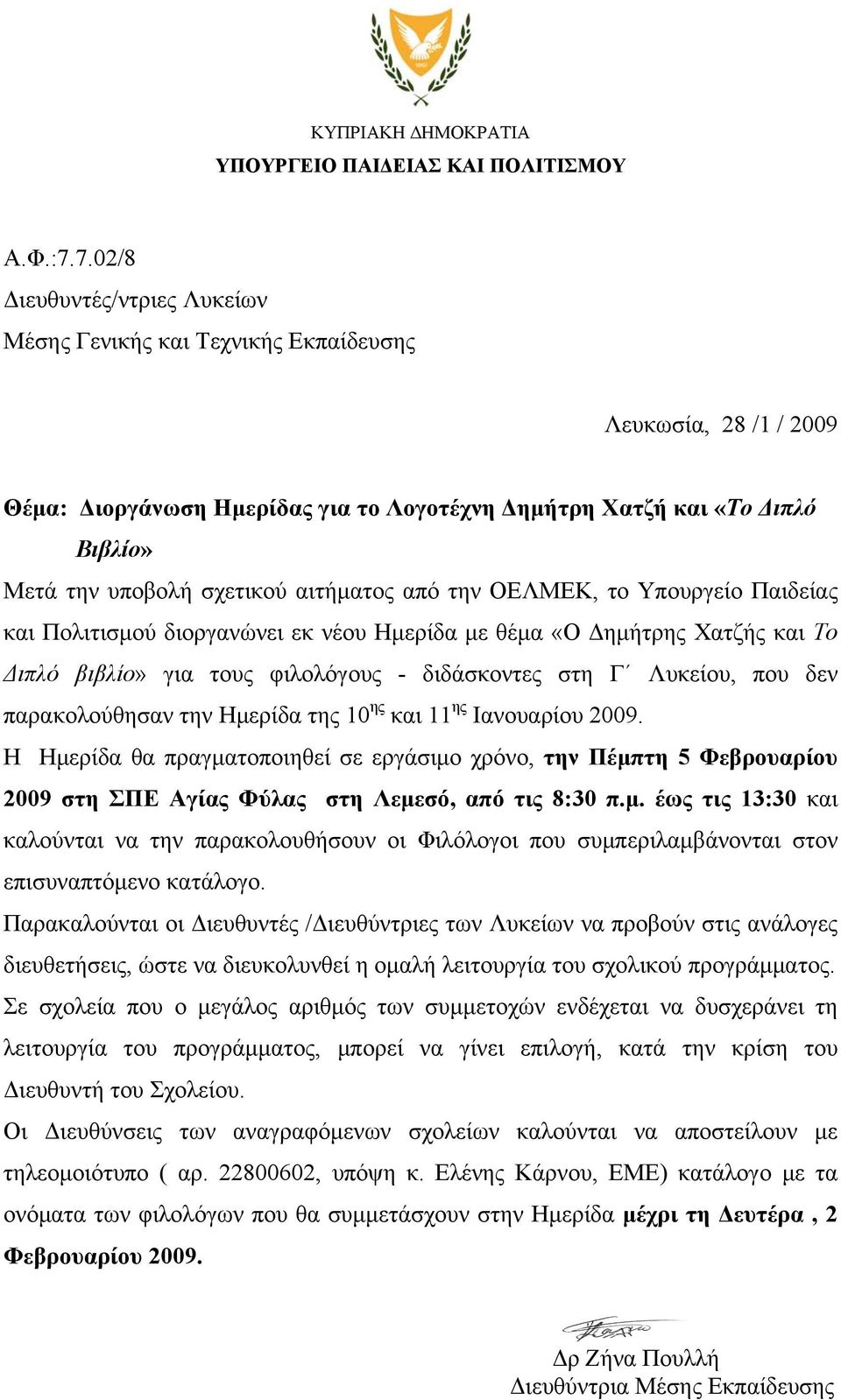 αιτήματος από την ΟΕΛΜΕΚ, το Υπουργείο Παιδείας και Πολιτισμού διοργανώνει εκ νέου Ημερίδα με θέμα «Ο Δημήτρης Χατζής και Το Διπλό βιβλίο» για τους φιλολόγους - διδάσκοντες στη Γ Λυκείου, που δεν