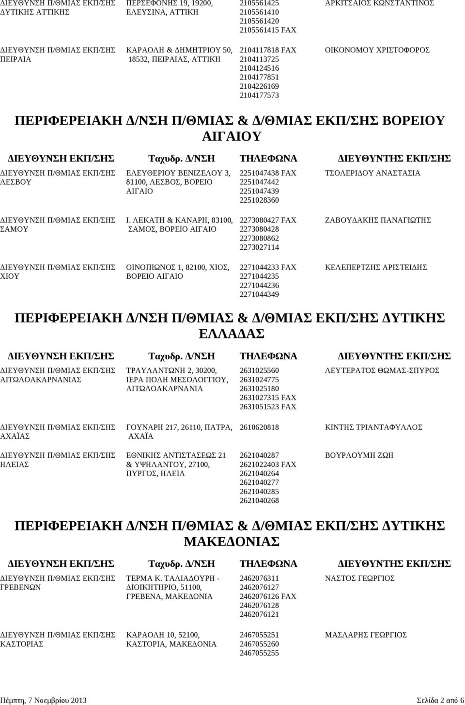 Π/ΘΜΙΑΣ ΕΚΠ/ΣΗΣ ΕΛΕΥΘΕΡΙΟΥ ΒΕΝΙΖΕΛΟΥ 3, 2251047438 FAX ΤΣΟΛΕΡΙΔΟΥ ΑΝΑΣΤΑΣΙΑ ΛΕΣΒΟΥ 81100, ΛΕΣΒΟΣ, ΒΟΡΕΙΟ 2251047442 ΑΙΓΑΙΟ 2251047439 2251028360 ΔΙΕΥΘΥΝΣΗ Π/ΘΜΙΑΣ ΕΚΠ/ΣΗΣ Ι.