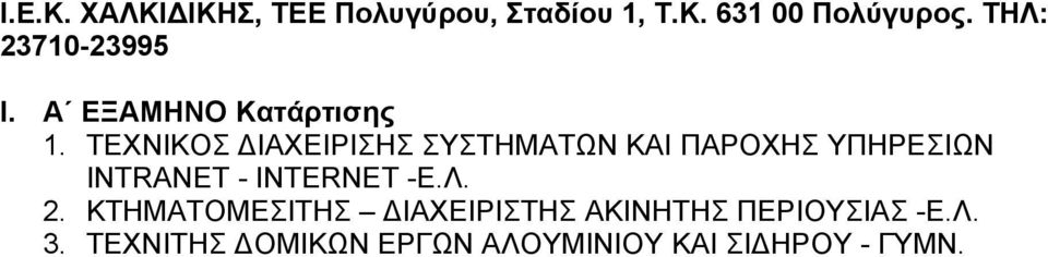 ΤΕΧΝΙΚΟΣ ΔΙΑΧΕΙΡΙΣΗΣ ΣΥΣΤΗΜΑΤΩΝ ΚΑΙ ΠΑΡΟΧΗΣ ΥΠΗΡΕΣΙΩΝ INTRANET -
