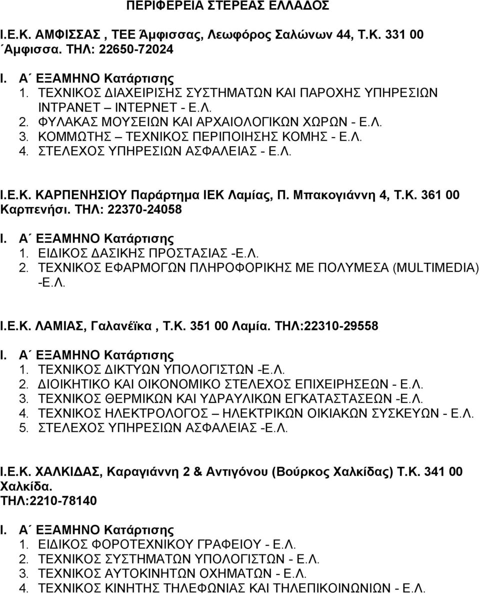 ΕΙΔΙΚΟΣ ΔΑΣΙΚΗΣ ΠΡΟΣΤΑΣΙΑΣ -Ε.Λ. 2. ΤΕΧΝΙΚΟΣ ΕΦΑΡΜΟΓΩΝ ΠΛΗΡΟΦΟΡΙΚΗΣ ΜΕ ΠΟΛΥΜΕΣΑ (MULTIMEDIA) -Ε.Λ. Ι.Ε.Κ. ΛΑΜΙΑΣ, Γαλανέϊκα, Τ.Κ. 351 00 Λαμία. ΤΗΛ:22310-29558 1. ΤΕΧΝΙΚΟΣ ΔΙΚΤΥΩΝ ΥΠΟΛΟΓΙΣΤΩΝ -E.Λ. 2. ΔΙΟΙΚΗΤΙΚΟ ΚΑΙ ΟΙΚΟΝΟΜΙΚΟ ΣΤΕΛΕΧΟΣ ΕΠΙΧΕΙΡΗΣΕΩΝ - Ε.