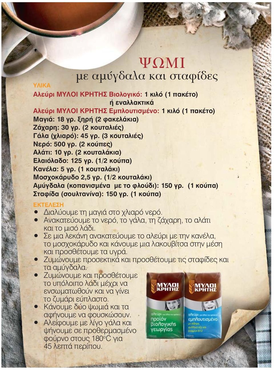 (1/2 κουταλάκι) Αμύγδαλα (κοπανισμένα με το φλούδι): 150 γρ. (1 κούπα) Σταφίδα (σουλτανίνα): 150 γρ. (1 κούπα) ΕΚΤΕΛΕΣΗ Διαλύουμε τη μαγιά στο χλιαρό νερό.
