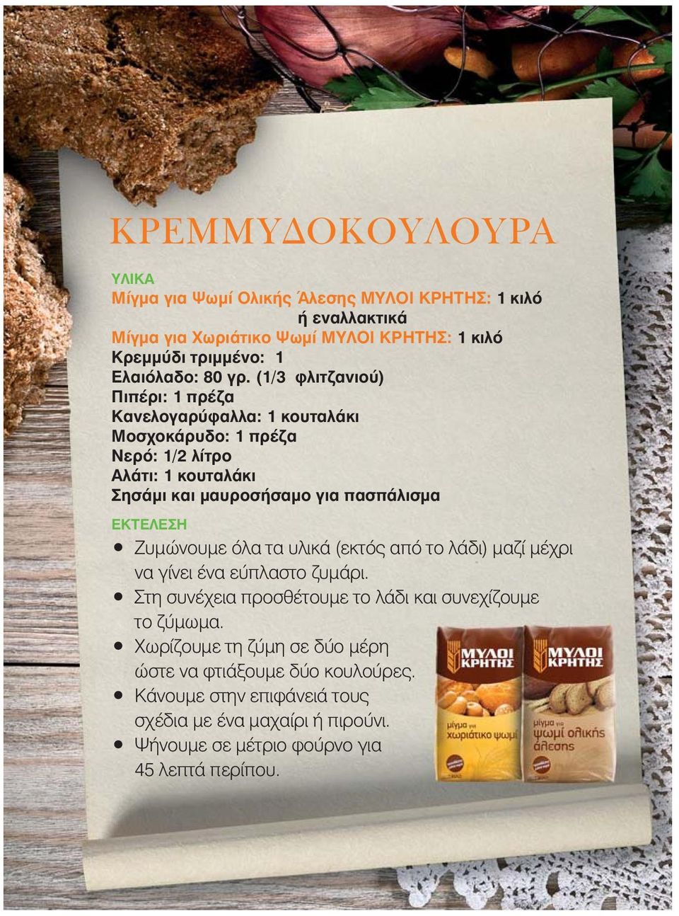 (1/3 φλιτζανιού) Πιπέρι: 1 πρέζα Κανελογαρύφαλλα: 1 κουταλάκι Μοσχοκάρυδο: 1 πρέζα Νερό: 1/2 λίτρο Αλάτι: 1 κουταλάκι Σησάμι και μαυροσήσαμο για πασπάλισμα
