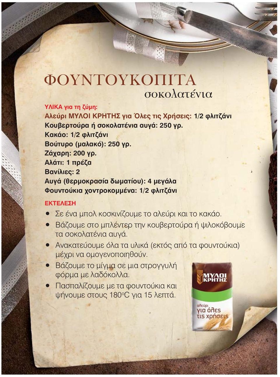 Αλάτι: 1 πρέζα Βανίλιες: 2 Αυγά (θερμοκρασία δωματίου): 4 μεγάλα Φουντούκια χοντροκομμένα: 1/2 φλιτζάνι ΕΚΤΕΛΕΣΗ Σε ένα μπολ κοσκινίζουμε το αλεύρι και το