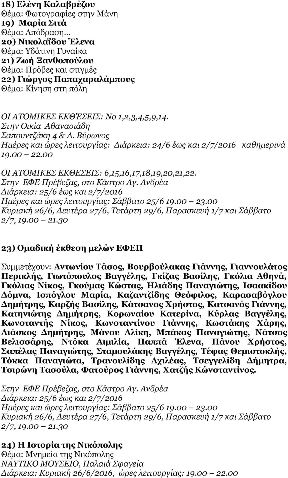 00 ΟΙ ΑΤΟΜΙΚΕΣ ΕΚΘΕΣΕΙΣ: 6,15,16,17,18,19,20,21,22. Στην ΕΦΕ Πρέβεζας, στο Κάστρο Αγ. Ανδρέα Ημέρες και ώρες λειτουργίας: Σάββατο 25/6 19.00 23.