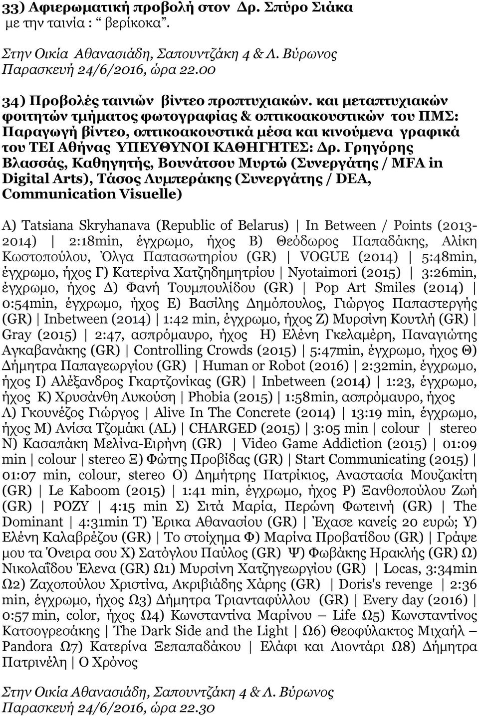 Γρηγόρης Βλασσάς, Καθηγητής, Βουνάτσου Μυρτώ (Συνεργάτης / MFA in Digital Arts), Τάσος Λυμπεράκης (Συνεργάτης / DEA, Communication Visuelle) A) Tatsiana Skryhanava (Republic of Belarus) In Between /