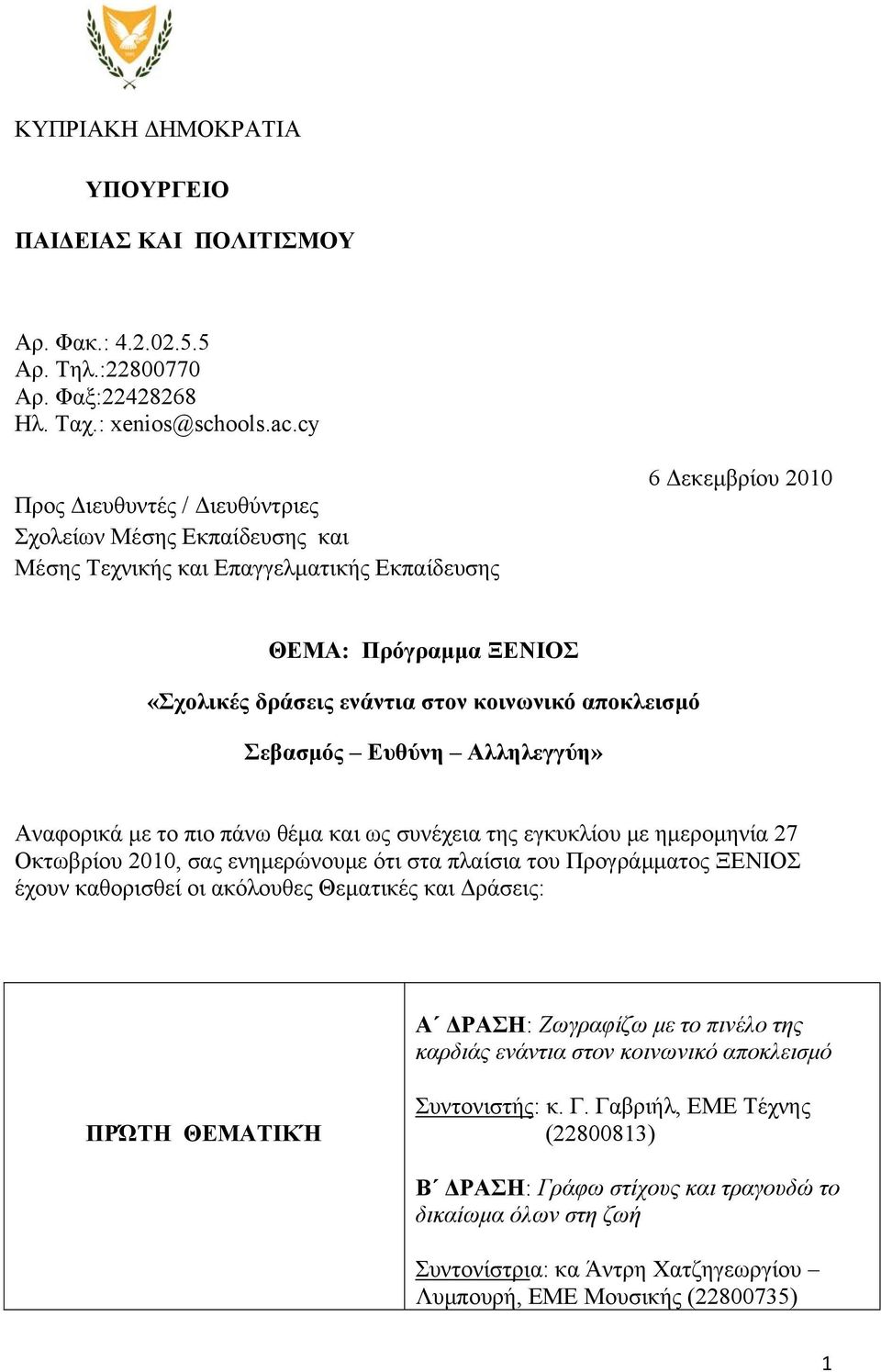 αποκλεισμό Σεβασμός Ευθύνη Αλληλεγγύη» Αναφορικά με το πιο πάνω θέμα και ως συνέχεια της εγκυκλίου με ημερομηνία 27 Οκτωβρίου 2010, σας ενημερώνουμε ότι στα πλαίσια του Προγράμματος ΞΕΝΙΟΣ έχουν