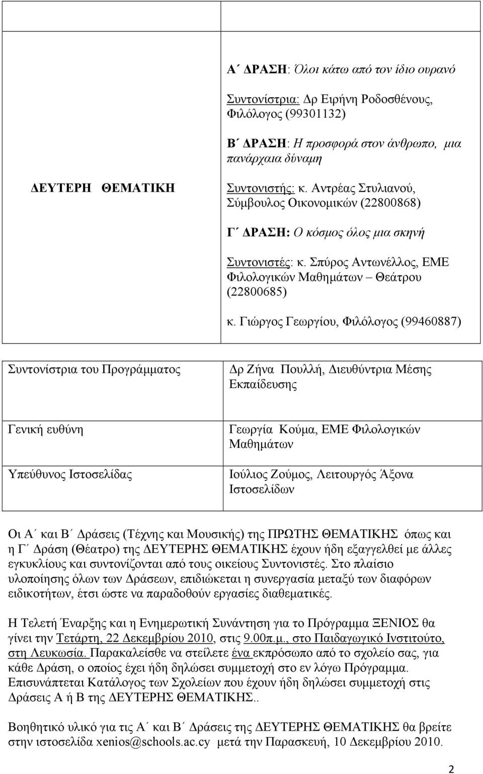 Γιώργος Γεωργίου, Φιλόλογος (99460887) Συντονίστρια του Προγράμματος Δρ Ζήνα Πουλλή, Διευθύντρια Μέσης Εκπαίδευσης Γενική ευθύνη Υπεύθυνος Ιστοσελίδας Γεωργία Κούμα, ΕΜΕ Φιλολογικών Μαθημάτων Ιούλιος