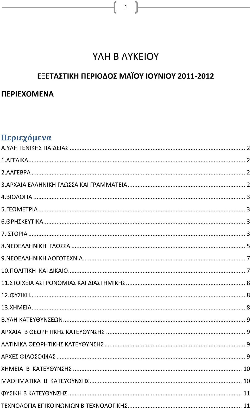 .. 7 10.ΠΟΛΙΤΙΚΗ ΚΑΙ ΔΙΚΑΙΟ... 7 11.ΣΤΟΙΧΕΙΑ ΑΣΤΡΟΝΟΜΙΑΣ ΚΑΙ ΔΙΑΣΤΗΜΙΚΗΣ... 8 12.ΦΥΣΙΚΗ... 8 13.ΧΗΜΕΙΑ... 8 Β.ΥΛΗ ΚΑΤΕΥΘΥΝΣΕΩΝ... 9 ΑΡΧΑΙΑ Β ΘΕΩΡΗΤΙΚΗΣ ΚΑΤΕΥΘΥΝΣΗΣ.