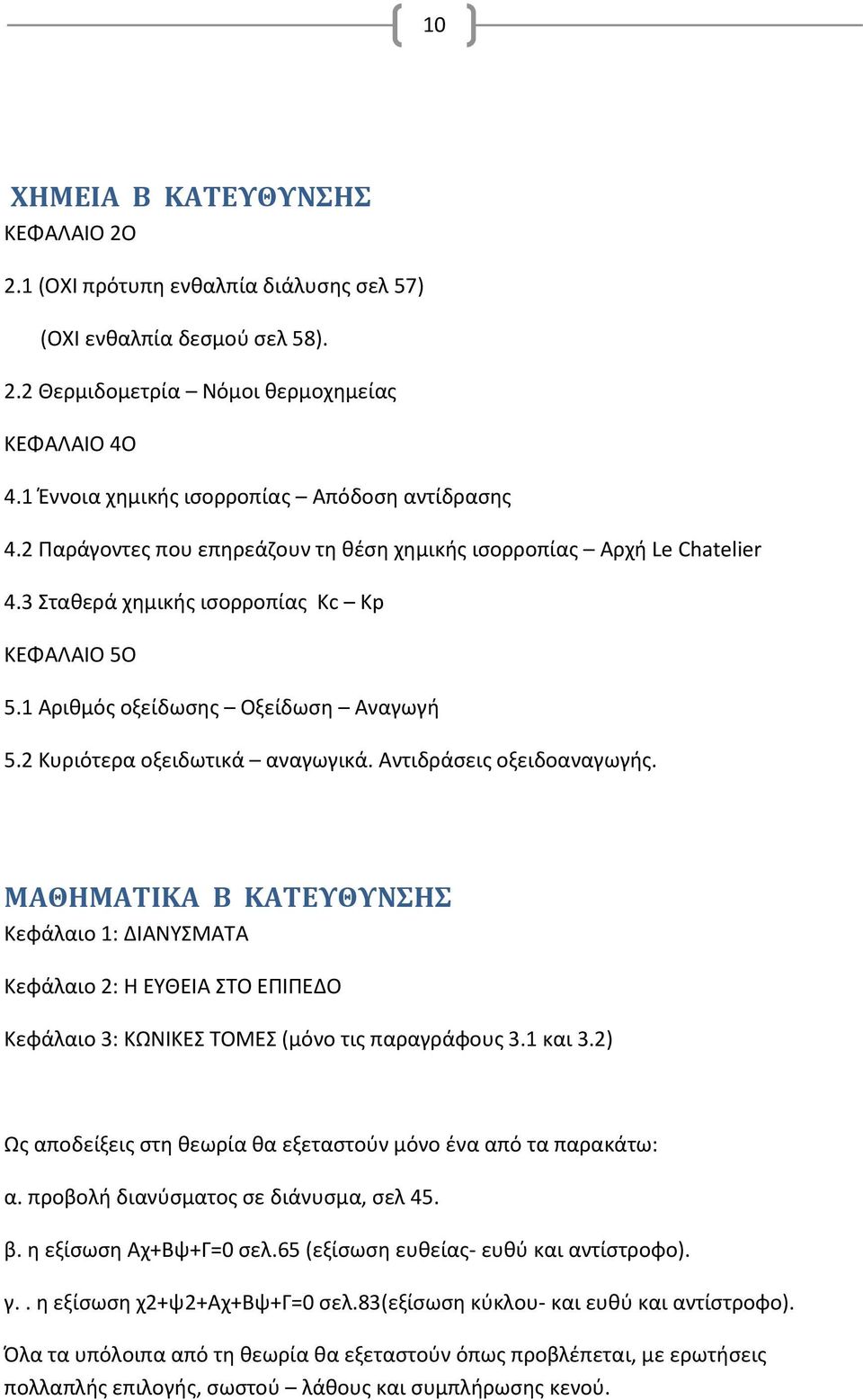 1 Αριθμός οξείδωσης Οξείδωση Αναγωγή 5.2 Κυριότερα οξειδωτικά αναγωγικά. Αντιδράσεις οξειδοαναγωγής.