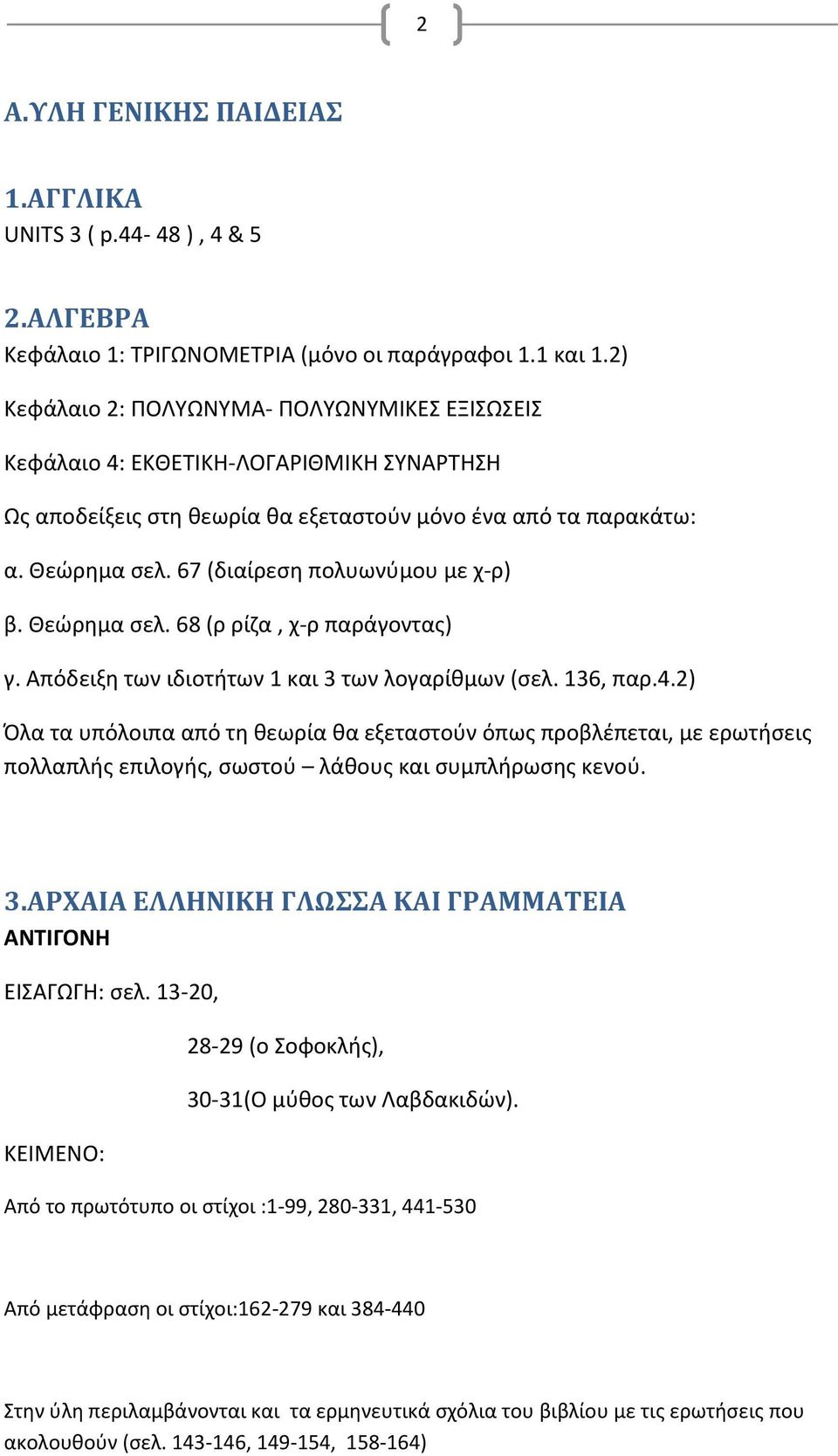 67 (διαίρεση πολυωνύμου με χ-ρ) β. Θεώρημα σελ. 68 (ρ ρίζα, χ-ρ παράγοντας) γ. Απόδειξη των ιδιοτήτων 1 και 3 των λογαρίθμων (σελ. 136, παρ.4.