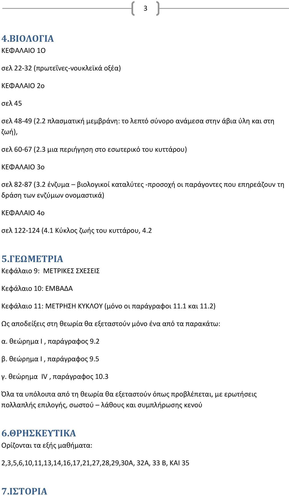 1 Κύκλος ζωής του κυττάρου, 4.2 5.ΓΕΩΜΕΤΡΙΑ Κεφάλαιο 9: ΜΕΤΡΙΚΕΣ ΣΧΕΣΕΙΣ Κεφάλαιο 10: ΕΜΒΑΔΑ Κεφάλαιο 11: ΜΕΤΡΗΣΗ ΚΥΚΛΟΥ (μόνο οι παράγραφοι 11.1 και 11.