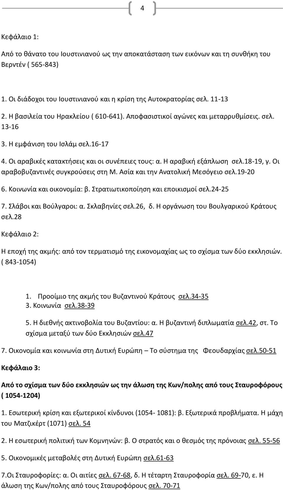 18-19, γ. Οι αραβοβυζαντινές συγκρούσεις στη Μ. Ασία και την Ανατολική Μεσόγειο σελ.19-20 6. Κοινωνία και οικονομία: β. Στρατιωτικοποίηση και εποικισμοί σελ.24-25 7. Σλάβοι και Βούλγαροι: α.