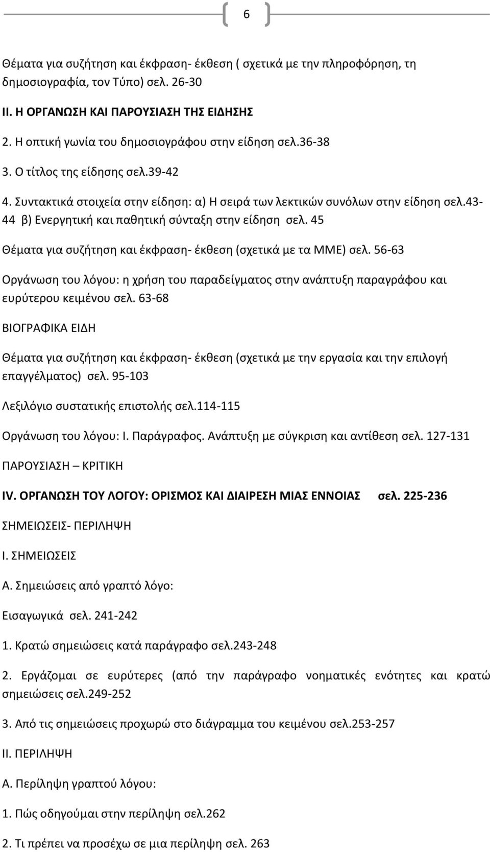 43-44 β) Ενεργητική και παθητική σύνταξη στην είδηση σελ. 45 Θέματα για συζήτηση και έκφραση- έκθεση (σχετικά με τα ΜΜΕ) σελ.