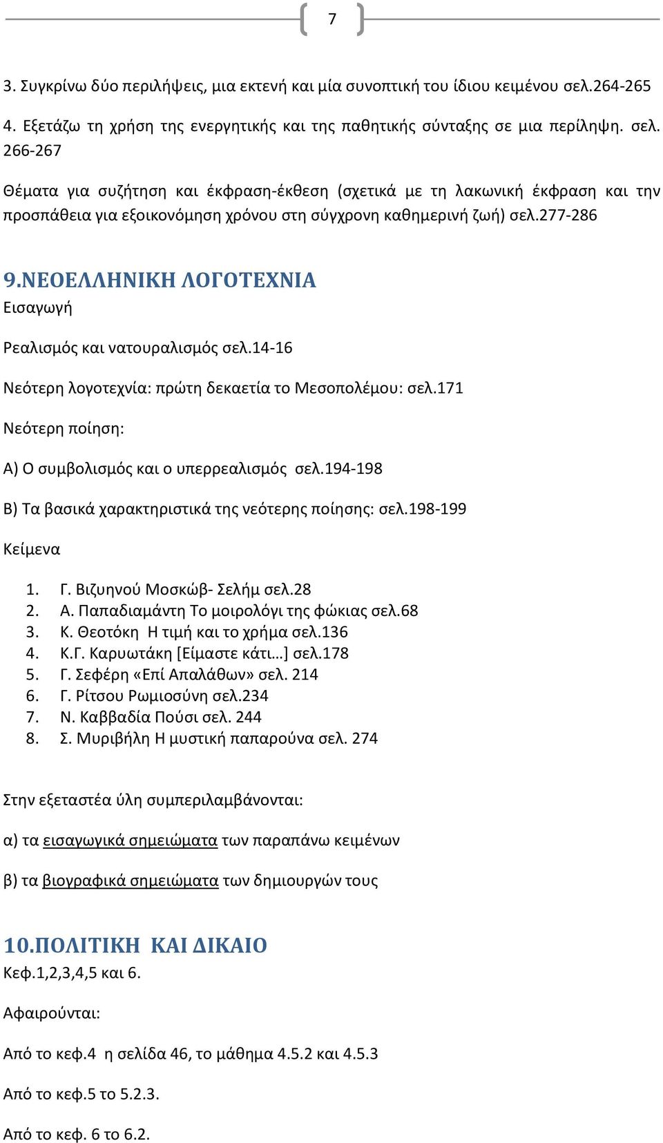 266-267 Θέματα για συζήτηση και έκφραση-έκθεση (σχετικά με τη λακωνική έκφραση και την προσπάθεια για εξοικονόμηση χρόνου στη σύγχρονη καθημερινή ζωή) σελ.277-286 9.