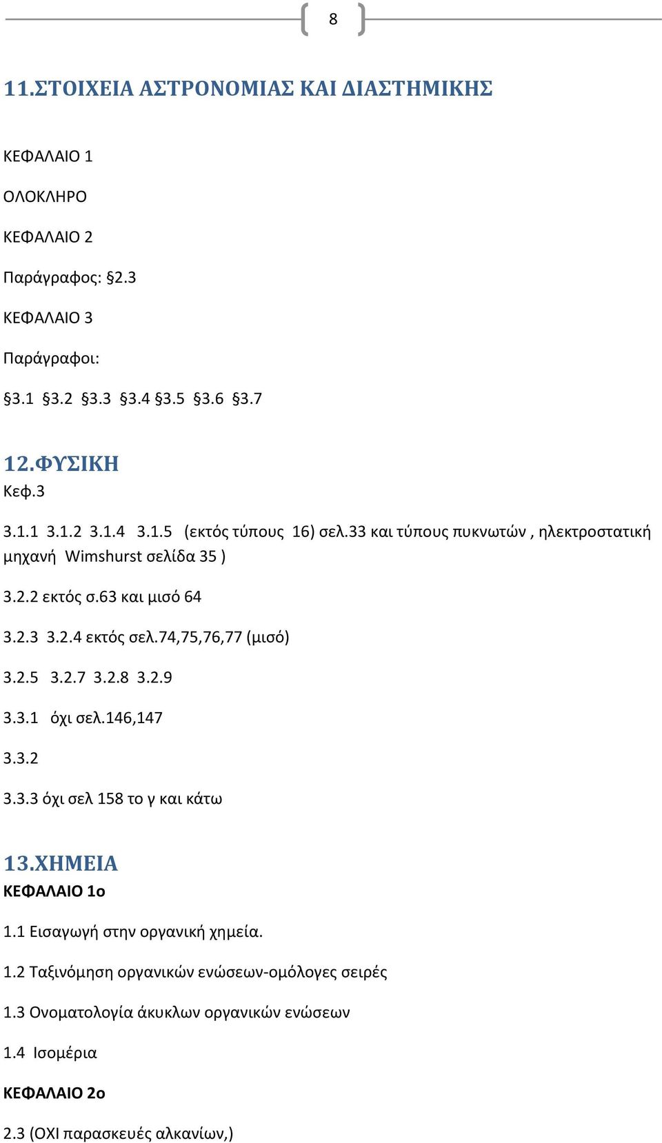 74,75,76,77 (μισό) 3.2.5 3.2.7 3.2.8 3.2.9 3.3.1 όχι σελ.146,147 3.3.2 3.3.3 όχι σελ 158 το γ και κάτω 13.ΧΗΜΕΙΑ ΚΕΦΑΛΑΙΟ 1ο 1.