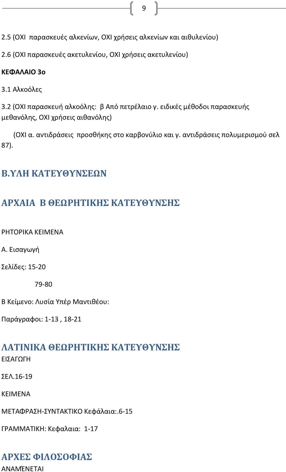 αντιδράσεις πολυμερισμού σελ 87). Β.ΥΛΗ ΚΑΤΕΥΘΥΝΣΕΩΝ ΑΡΧΑΙΑ Β ΘΕΩΡΗΤΙΚΗΣ ΚΑΤΕΥΘΥΝΣΗΣ ΡΗΤΟΡΙΚΑ ΚΕΙΜΕΝΑ Α.