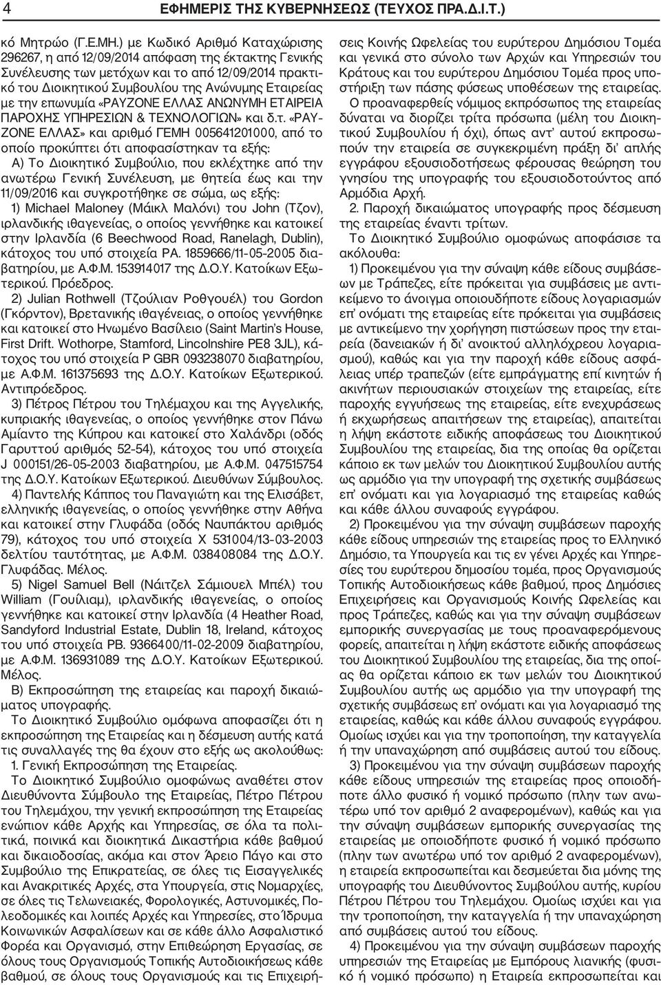 επωνυμία «ΡΑΥΖΟΝΕ ΕΛΛΑΣ ΑΝΩΝΥΜΗ ΕΤΑΙΡΕΙΑ ΠΑΡΟΧΗΣ ΥΠΗΡΕΣΙΩΝ & ΤΕΧΝΟΛΟΓΙΩΝ» και δ.τ.