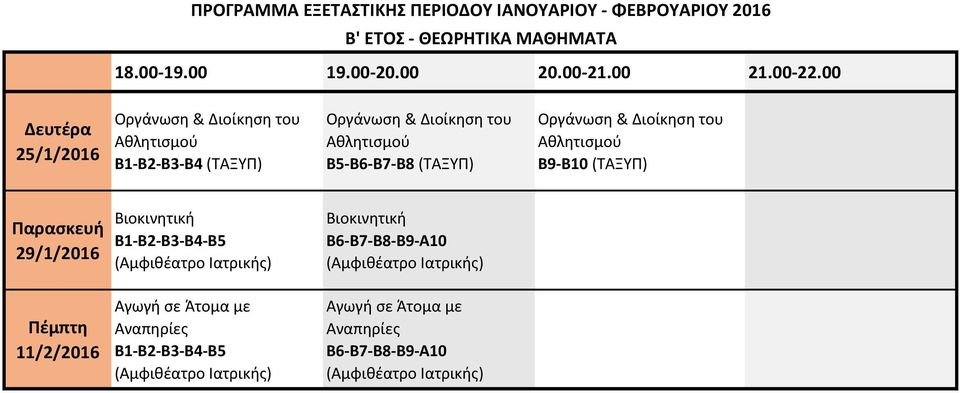 00 Οργάνωση & Διοίκηση του Αθλητισμού Β1-Β2-Β3-Β4 (ΤΑΞΥΠ) Οργάνωση & Διοίκηση του Αθλητισμού Β5-Β6-Β7-Β8 (ΤΑΞΥΠ)