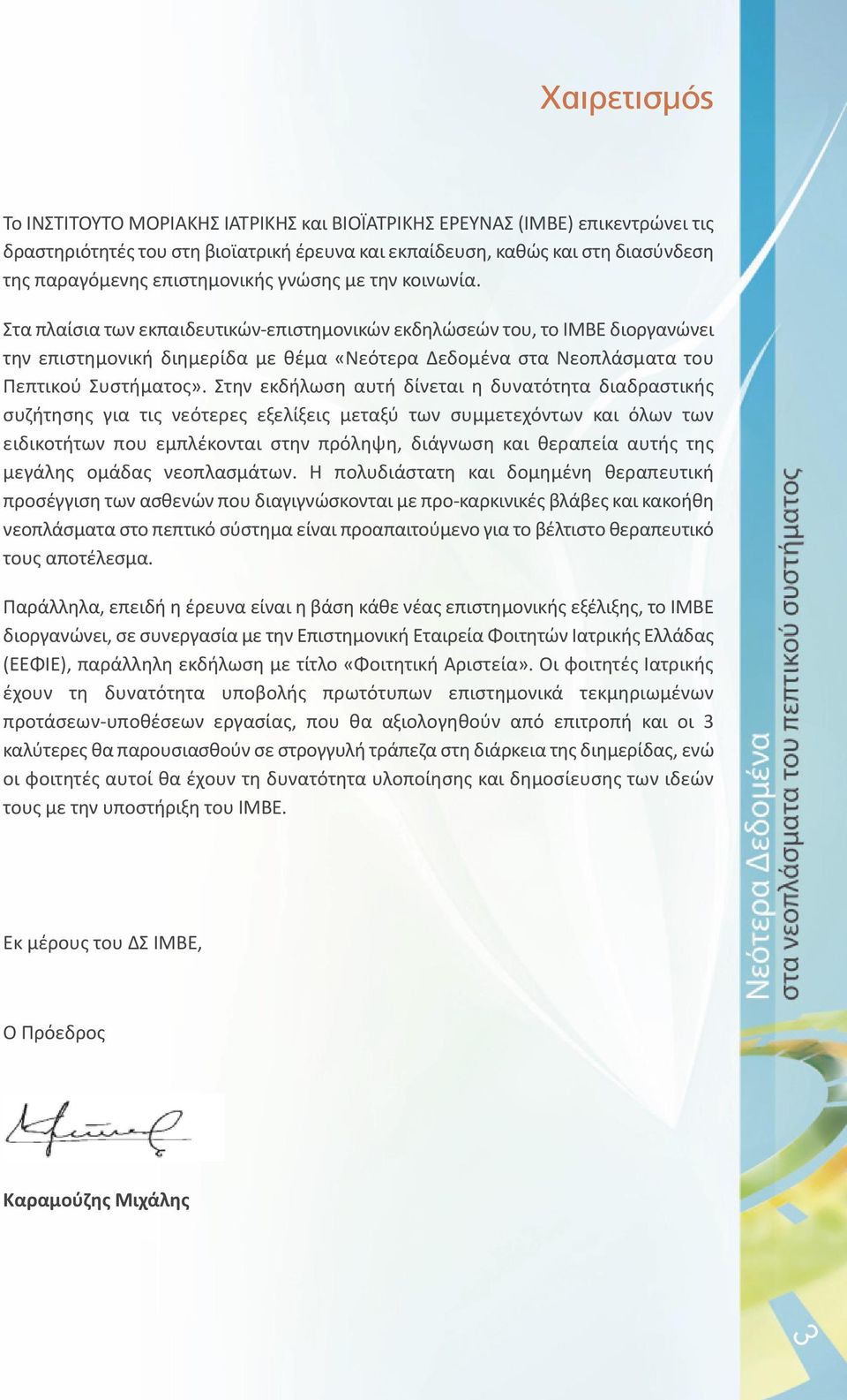 Στα πλαίσια των εκπαιδευτικών επιστημονικών εκδηλώσεών του, το ΙΜΒΕ διοργανώνει την επιστημονική διημερίδα με θέμα «Νεότερα Δεδομένα στα Νεοπλάσματα του Πεπτικού Συστήματος».