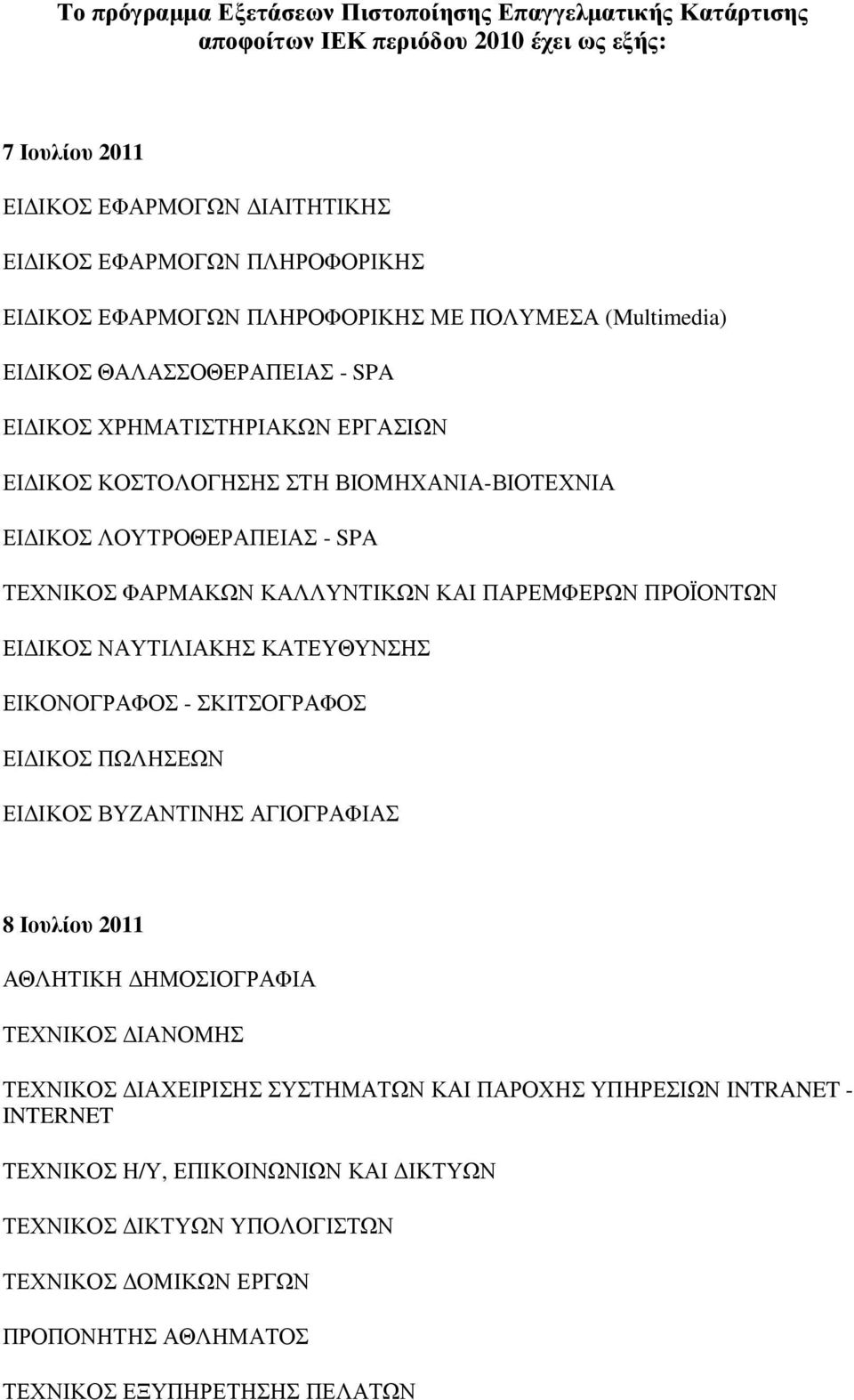 ΚΑΛΛΥΝΤΙΚΩΝ ΚΑΙ ΠΑΡΕΜΦΕΡΩΝ ΠΡΟΪΟΝΤΩΝ ΕΙ ΙΚΟΣ ΝΑΥΤΙΛΙΑΚΗΣ ΚΑΤΕΥΘΥΝΣΗΣ ΕΙΚΟΝΟΓΡΑΦΟΣ - ΣΚΙΤΣΟΓΡΑΦΟΣ ΕΙ ΙΚΟΣ ΠΩΛΗΣΕΩΝ ΕΙ ΙΚΟΣ ΒΥΖΑΝΤΙΝΗΣ ΑΓΙΟΓΡΑΦΙΑΣ 8 Ιουλίου 2011 ΑΘΛΗΤΙΚΗ ΗΜΟΣΙΟΓΡΑΦΙΑ ΤΕΧΝΙΚΟΣ ΙΑΝΟΜΗΣ