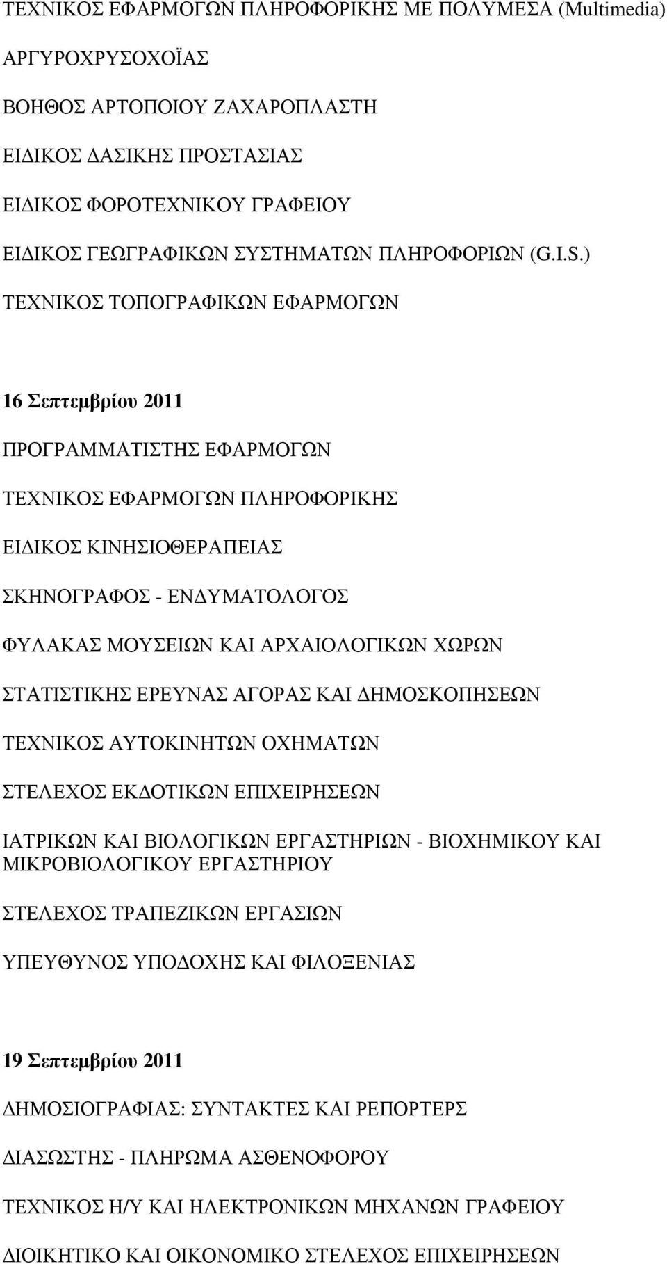 ) ΤΕΧΝΙΚΟΣ ΤΟΠΟΓΡΑΦΙΚΩΝ ΕΦΑΡΜΟΓΩΝ 16 Σεπτεµβρίου 2011 ΠΡΟΓΡΑΜΜΑΤΙΣΤΗΣ ΕΦΑΡΜΟΓΩΝ ΤΕΧΝΙΚΟΣ ΕΦΑΡΜΟΓΩΝ ΠΛΗΡΟΦΟΡΙΚΗΣ ΕΙ ΙΚΟΣ ΚΙΝΗΣΙΟΘΕΡΑΠΕΙΑΣ ΣΚΗΝΟΓΡΑΦΟΣ - ΕΝ ΥΜΑΤΟΛΟΓΟΣ ΦΥΛΑΚΑΣ ΜΟΥΣΕΙΩΝ ΚΑΙ ΑΡΧΑΙΟΛΟΓΙΚΩΝ