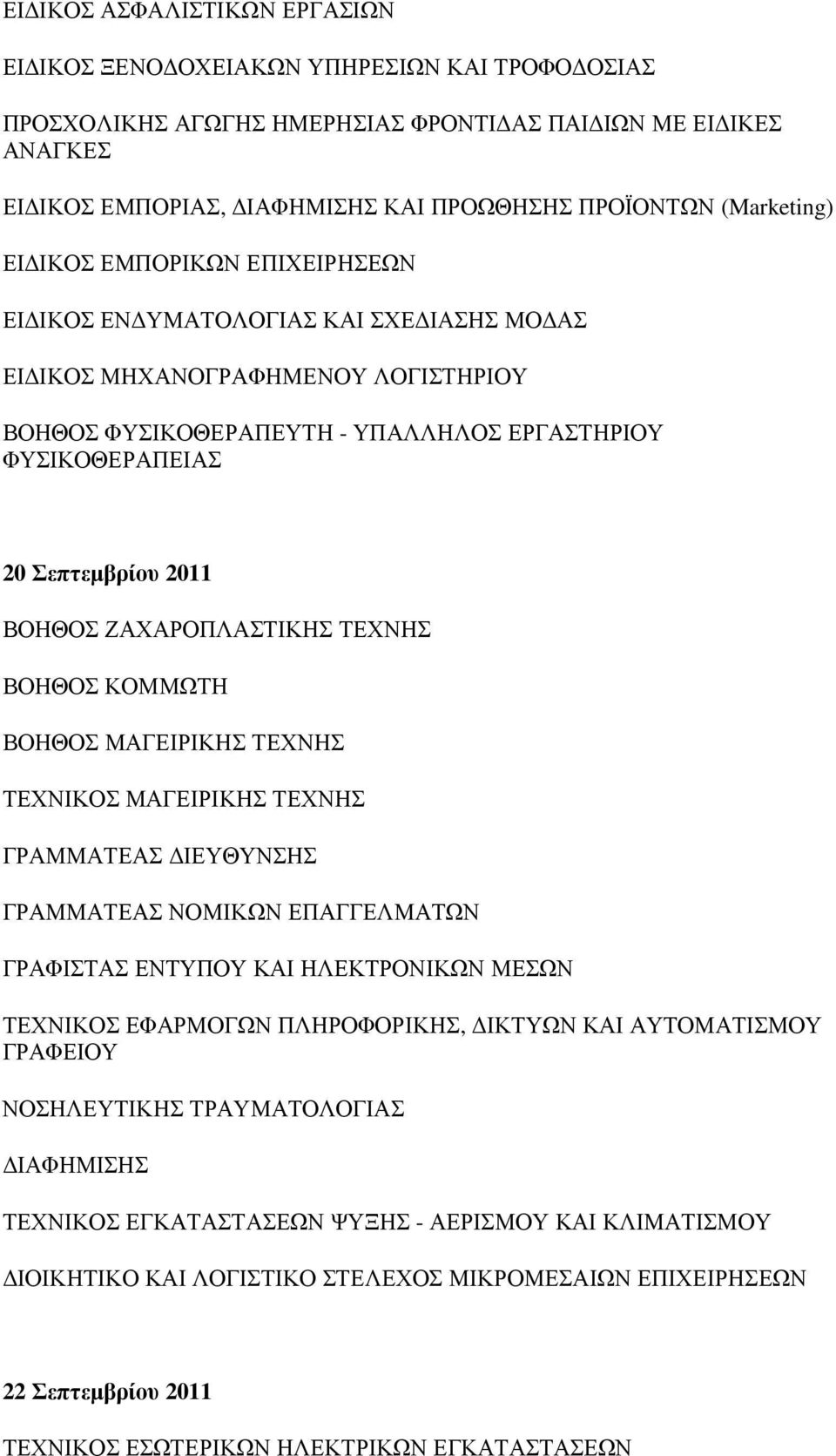 Σεπτεµβρίου 2011 ΒΟΗΘΟΣ ΖΑΧΑΡΟΠΛΑΣΤΙΚΗΣ ΤΕΧΝΗΣ ΒΟΗΘΟΣ ΚΟΜΜΩΤΗ ΒΟΗΘΟΣ ΜΑΓΕΙΡΙΚΗΣ ΤΕΧΝΗΣ ΤΕΧΝΙΚΟΣ ΜΑΓΕΙΡΙΚΗΣ ΤΕΧΝΗΣ ΓΡΑΜΜΑΤΕΑΣ ΙΕΥΘΥΝΣΗΣ ΓΡΑΜΜΑΤΕΑΣ ΝΟΜΙΚΩΝ ΕΠΑΓΓΕΛΜΑΤΩΝ ΓΡΑΦΙΣΤΑΣ ΕΝΤΥΠΟΥ ΚΑΙ