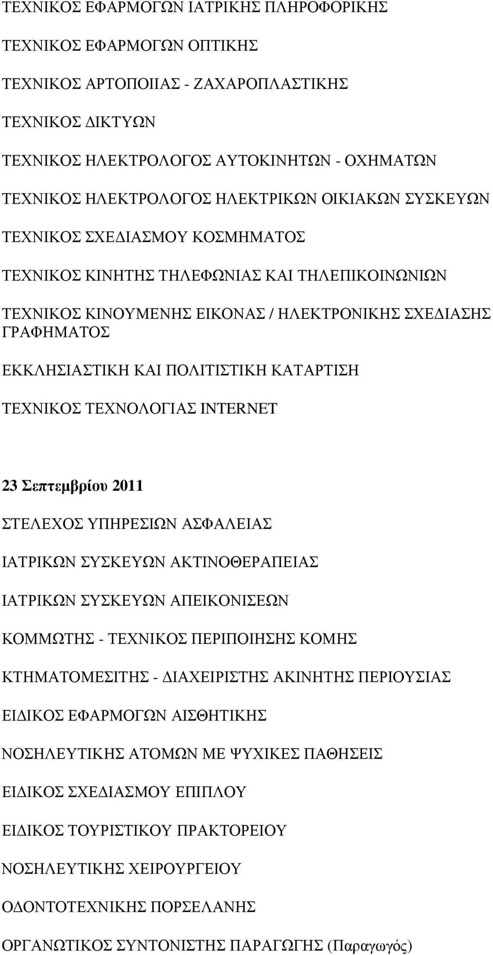 ΚΑΤΑΡΤΙΣΗ ΤΕΧΝΙΚΟΣ ΤΕΧΝΟΛΟΓΙΑΣ INTERNET 23 Σεπτεµβρίου 2011 ΣΤΕΛΕΧΟΣ ΥΠΗΡΕΣΙΩΝ ΑΣΦΑΛΕΙΑΣ ΙΑΤΡΙΚΩΝ ΣΥΣΚΕΥΩΝ ΑΚΤΙΝΟΘΕΡΑΠΕΙΑΣ ΙΑΤΡΙΚΩΝ ΣΥΣΚΕΥΩΝ ΑΠΕΙΚΟΝΙΣΕΩΝ ΚΟΜΜΩΤΗΣ - ΤΕΧΝΙΚΟΣ ΠΕΡΙΠΟΙΗΣΗΣ ΚΟΜΗΣ