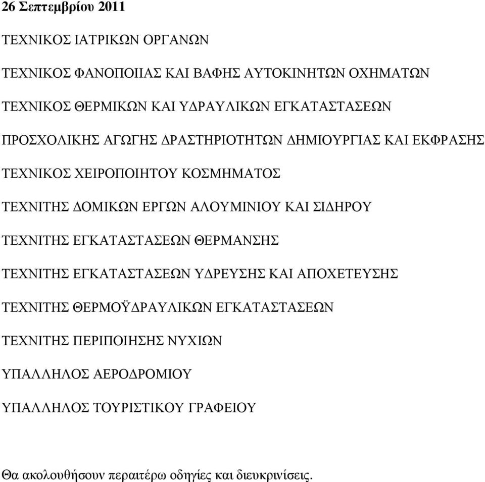 ΑΛΟΥΜΙΝΙΟΥ ΚΑΙ ΣΙ ΗΡΟΥ ΤΕΧΝΙΤΗΣ ΕΓΚΑΤΑΣΤΑΣΕΩΝ ΘΕΡΜΑΝΣΗΣ ΤΕΧΝΙΤΗΣ ΕΓΚΑΤΑΣΤΑΣΕΩΝ Υ ΡΕΥΣΗΣ ΚΑΙ ΑΠΟΧΕΤΕΥΣΗΣ ΤΕΧΝΙΤΗΣ ΘΕΡΜΟΫ ΡΑΥΛΙΚΩΝ