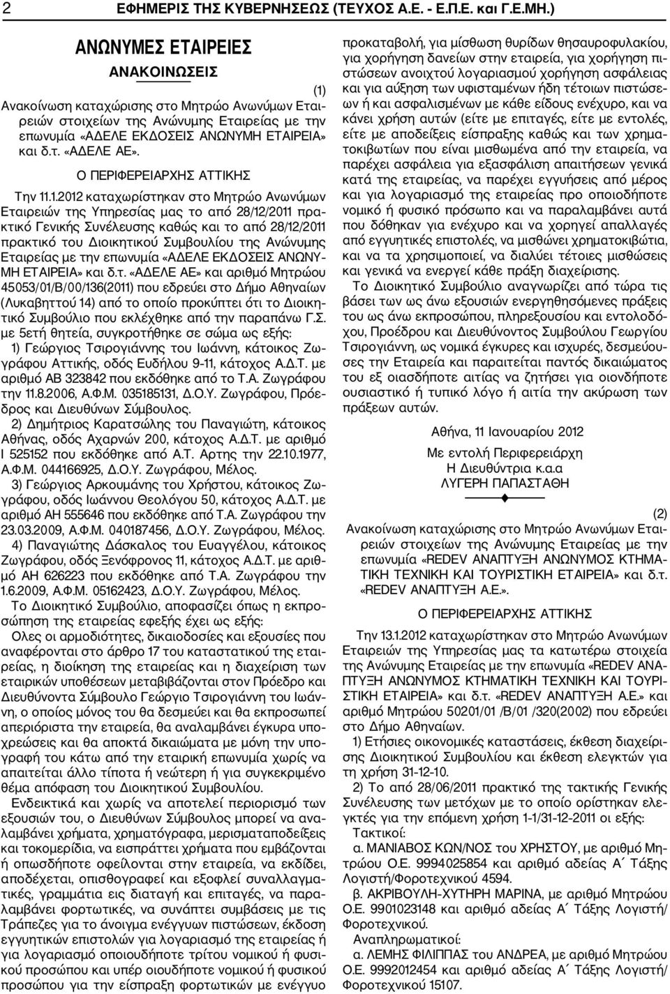 .1.2012 καταχωρίστηκαν στο Μητρώο Ανωνύμων Εταιρειών της Υπηρεσίας μας το από 28/12/2011 πρα κτικό Γενικής Συνέλευσης καθώς και το από 28/12/2011 πρακτικό του Διοικητικού Συμβουλίου της Ανώνυμης