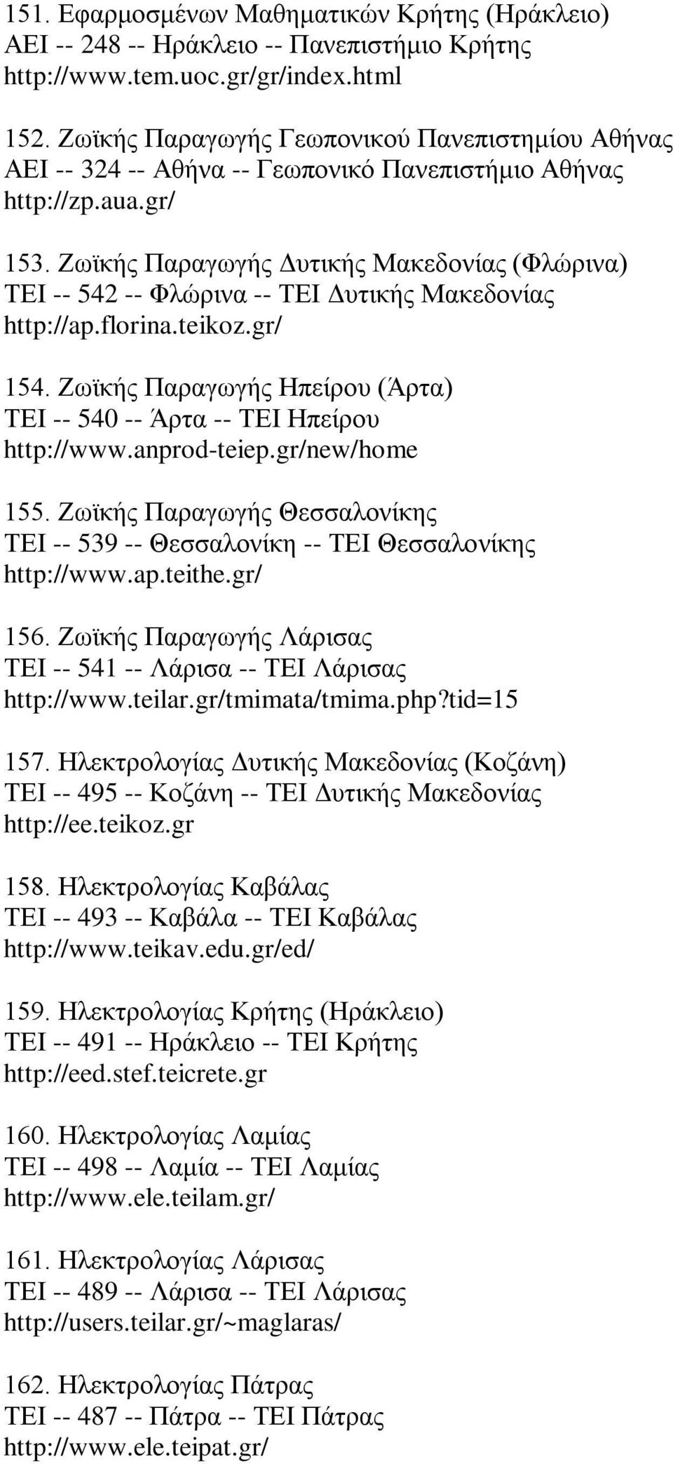 Ζωϊκής Παραγωγής Δυτικής Μακεδονίας (Φλώρινα) ΤΕΙ -- 542 -- Φλώρινα -- ΤΕΙ Δυτικής Μακεδονίας http://ap.florina.teikoz.gr/ 154.
