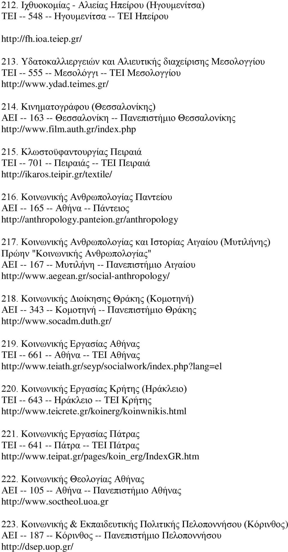 Κινηματογράφου (Θεσσαλονίκης) ΑΕΙ -- 163 -- Θεσσαλονίκη -- Πανεπιστήμιο Θεσσαλονίκης http://www.film.auth.gr/index.php 215.