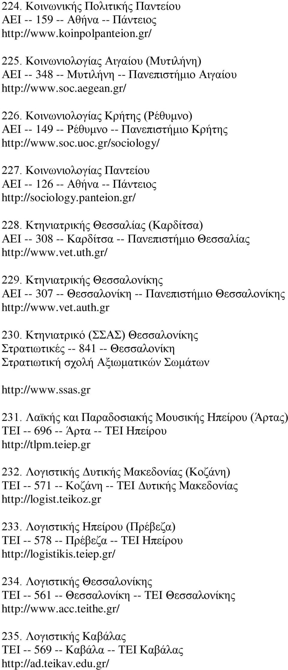Κοινωνιολογίας Παντείου ΑΕΙ -- 126 -- Αθήνα -- Πάντειος http://sociology.panteion.gr/ 228. Κτηνιατρικής Θεσσαλίας (Καρδίτσα) ΑΕΙ -- 308 -- Καρδίτσα -- Πανεπιστήμιο Θεσσαλίας http://www.vet.uth.