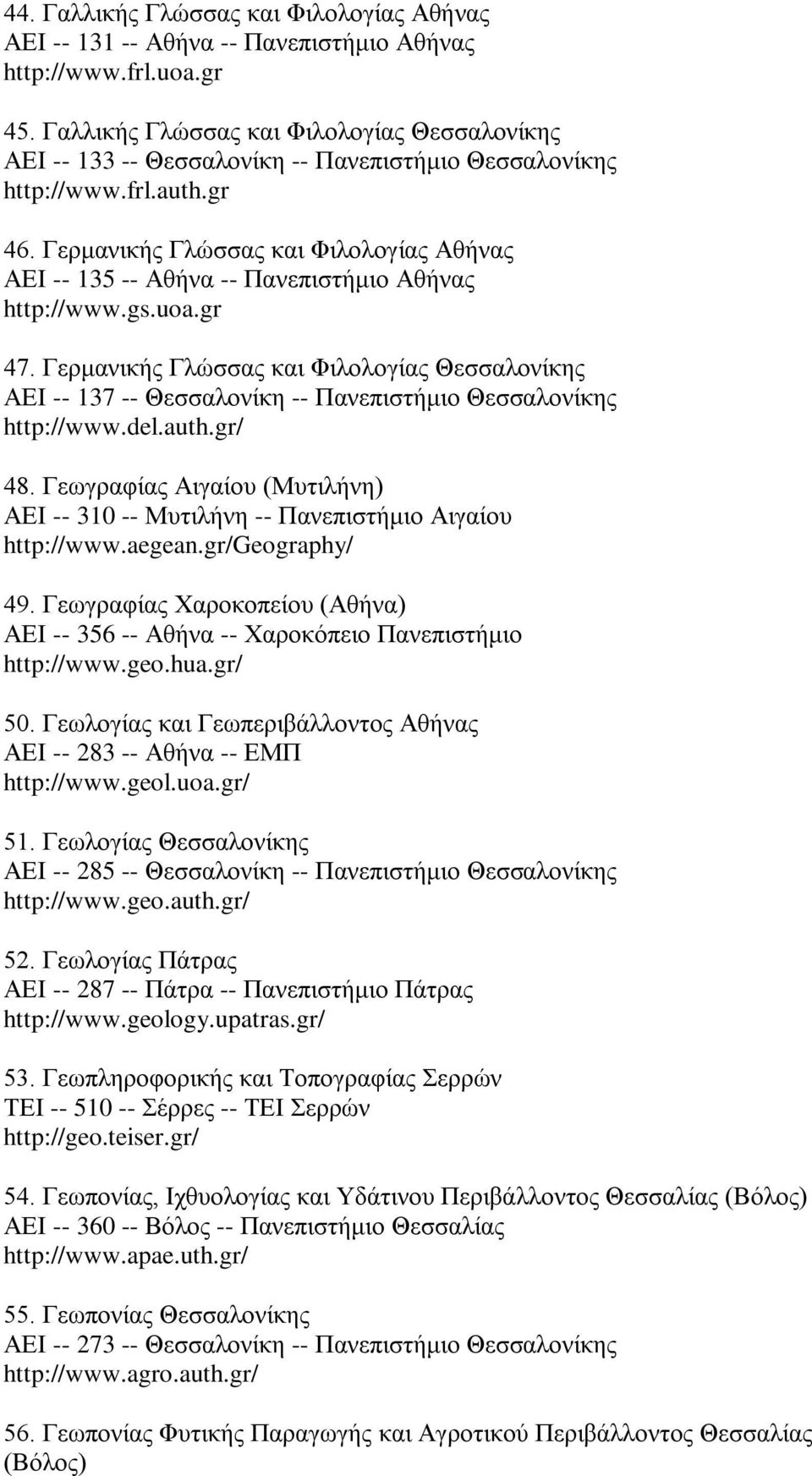 Γερμανικής Γλώσσας και Φιλολογίας Αθήνας ΑΕΙ -- 135 -- Αθήνα -- Πανεπιστήμιο Αθήνας http://www.gs.uoa.gr 47.