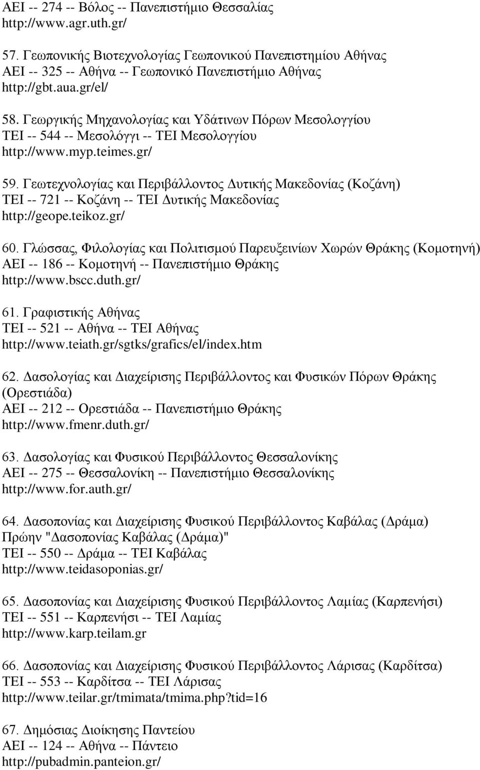Γεωτεχνολογίας και Περιβάλλοντος Δυτικής Μακεδονίας (Κοζάνη) ΤΕΙ -- 721 -- Κοζάνη -- ΤΕΙ Δυτικής Μακεδονίας http://geope.teikoz.gr/ 60.