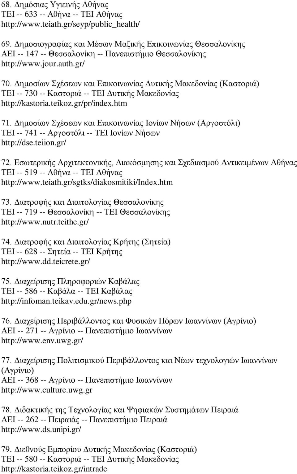 Δημοσίων Σχέσεων και Επικοινωνίας Δυτικής Μακεδονίας (Καστοριά) ΤΕΙ -- 730 -- Καστοριά -- ΤΕΙ Δυτικής Μακεδονίας http://kastoria.teikoz.gr/pr/index.htm 71.