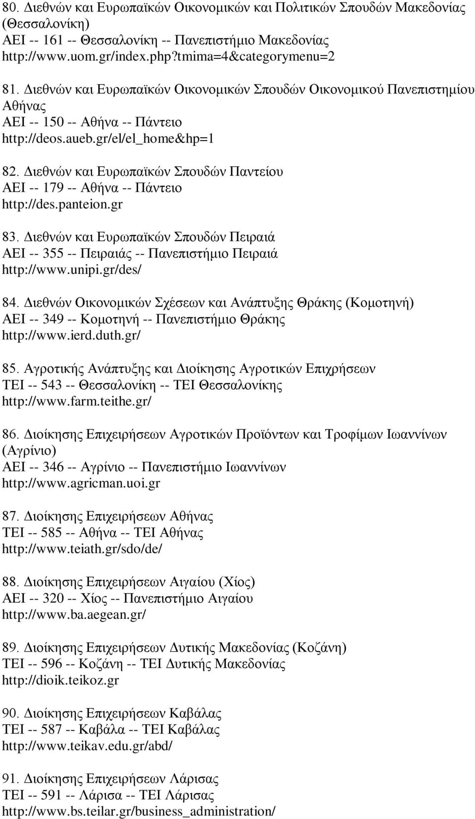 Διεθνών και Ευρωπαϊκών Σπουδών Παντείου ΑΕΙ -- 179 -- Αθήνα -- Πάντειο http://des.panteion.gr 83. Διεθνών και Ευρωπαϊκών Σπουδών Πειραιά ΑΕΙ -- 355 -- Πειραιάς -- Πανεπιστήμιο Πειραιά http://www.