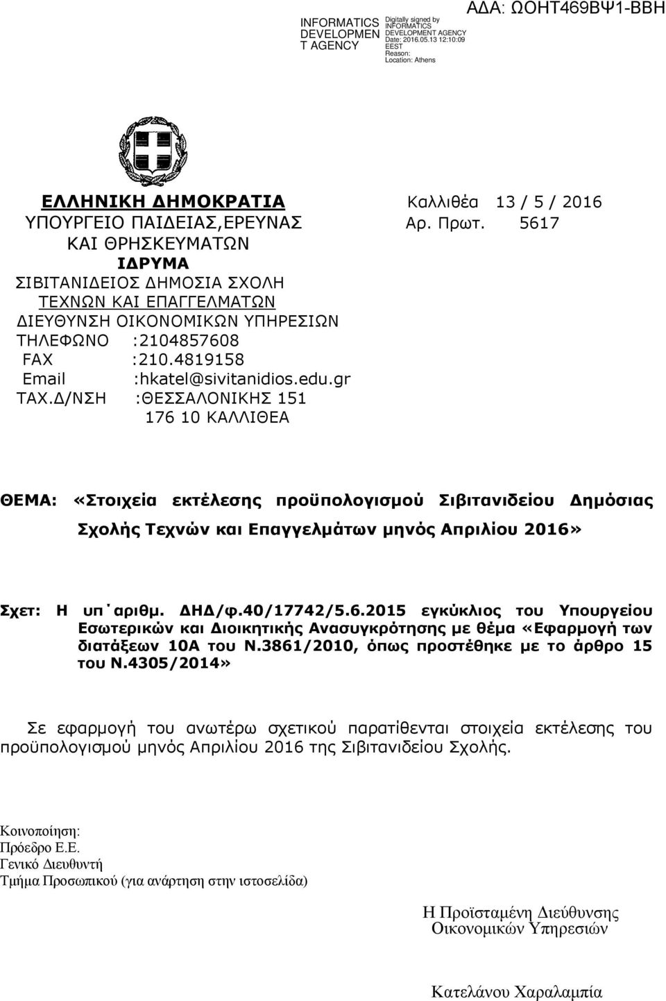 /ΝΣΗ :ΘΕΣΣΑΛΟΝΙΚΗΣ 151 176 10 ΚΑΛΛΙΘΕΑ ΘΕΜΑ: «Στοιχεία εκτέλεσης προϋπολογισµού Σιβιτανιδείου ηµόσιας Σχολής Τεχνών και Επαγγελµάτων µηνός Απριλίου 2016» Σχετ: Η υπ αριθµ. Η /φ.40/17742/5.6.2015 εγκύκλιος του Υπουργείου Εσωτερικών και ιοικητικής Ανασυγκρότησης µε θέµα «Εφαρµογή των διατάξεων 10Α του Ν.