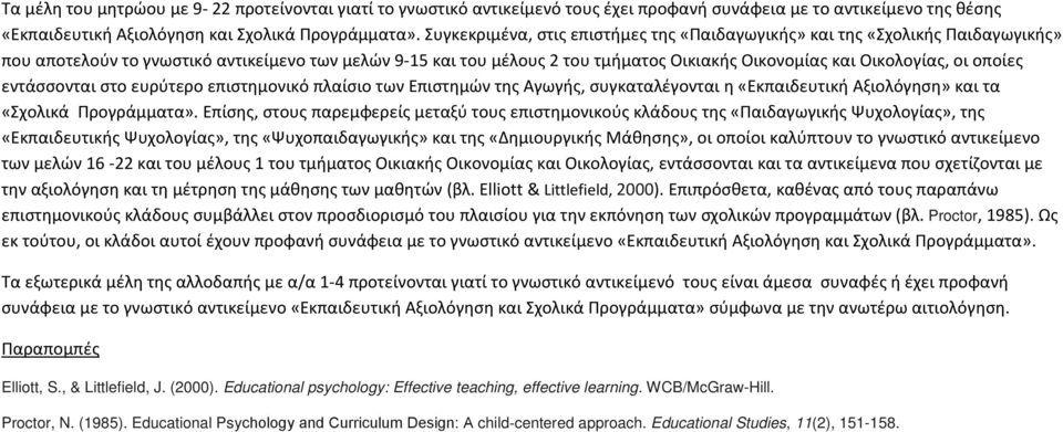 οι οποίες εντάσσονται στο ευρύτερο επιστημονικό πλαίσιο των Επιστημών της Αγωγής, συγκαταλέγονται η «Εκπαιδευτική Αξιολόγηση» και τα «Σχολικά Προγράμματα».