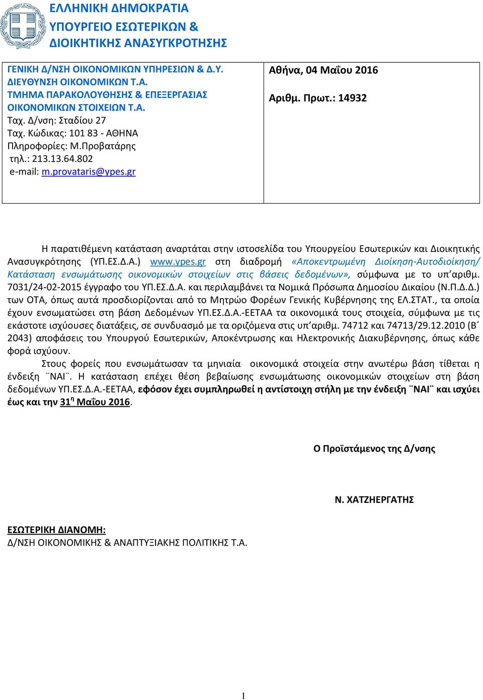 : 14932 Η παρατιθέμενη κατάσταση αναρτάται στην ιστοσελίδα του Υπουργείου Εσωτερικών και Διοικητικής Ανασυγκρότησης (ΥΠ.ΕΣ.Δ.Α.) www.ypes.