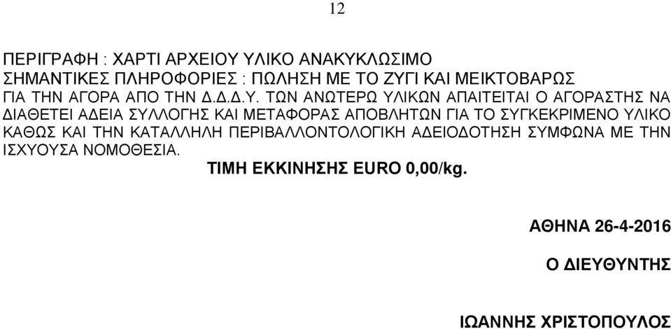 ΖΥΓΙ ΚΑΙ ΜΕΙΚΤΟΒΑΡΩΣ /kg.
