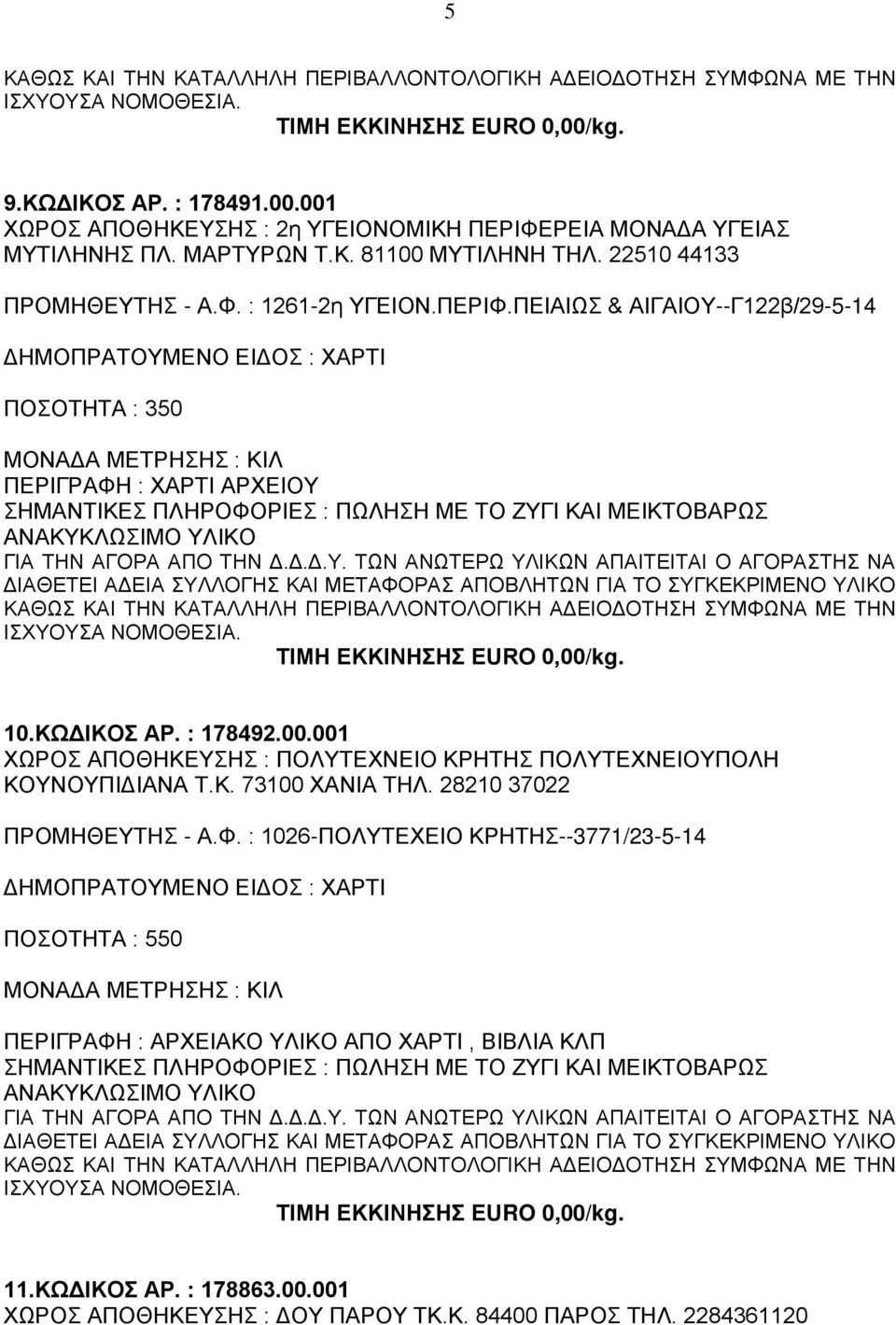 001 ΧΩΡΟΣ ΑΠΟΘΗΚΕΥΣΗΣ : ΠΟΛΥΤΕΧΝΕΙΟ ΚΡΗΤΗΣ ΠΟΛΥΤΕΧΝΕΙΟΥΠΟΛΗ ΚΟΥΝΟΥΠΙΔΙΑΝΑ Τ.Κ. 73100 ΧΑΝΙΑ ΤΗΛ. 28210 37022 ΠΡΟΜΗΘΕΥΤΗΣ - Α.Φ.