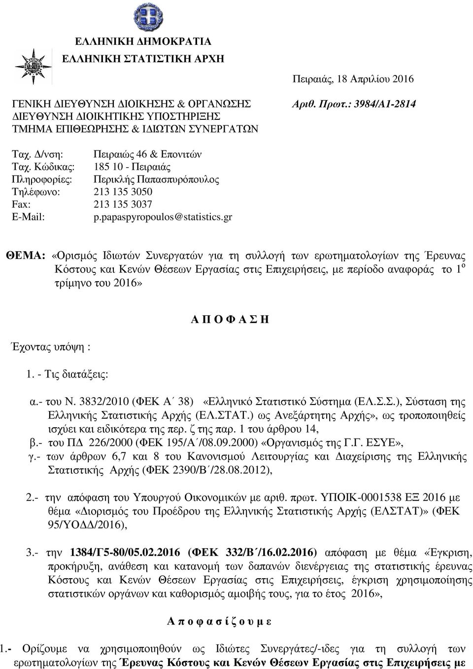 gr ΘΕΜΑ: «Ορισµός Ιδιωτών Συνεργατών για τη συλλογή των ερωτηµατολογίων της Έρευνας Κόστους και Κενών Θέσεων Εργασίας στις Επιχειρήσεις, µε περίοδο αναφοράς το 1 ο τρίµηνο του 2016» Έχοντας υπόψη : 1.