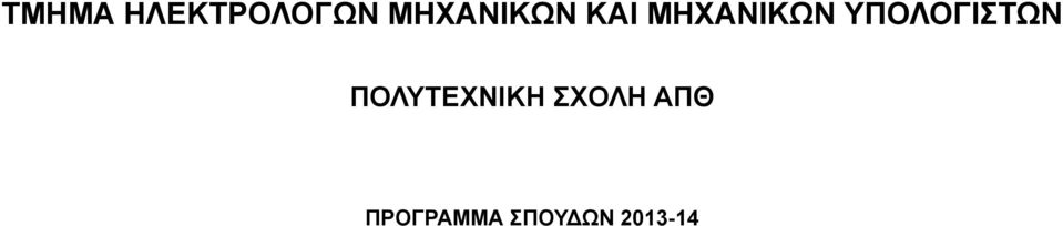 ΥΠΟΛΟΓΙΣΤΩΝ ΠΟΛΥΤΕΧΝΙΚΗ