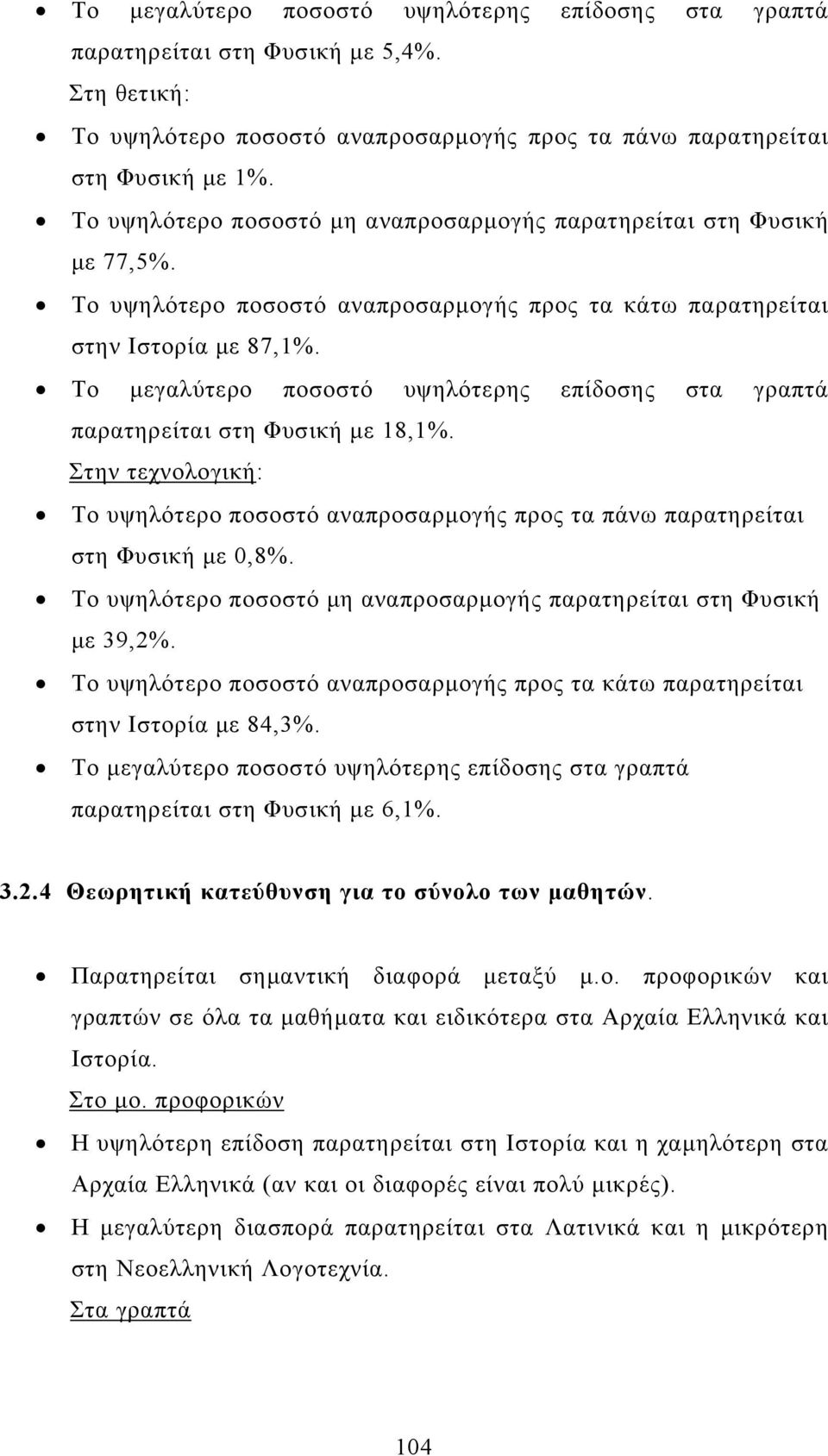 Παρατηρείται σημαντική διαφορά μεταξύ μ.ο. προφορικών και γραπτών σε όλα τα μαθήματα και ειδικότερα στα Αρχαία Ελληνικά και Ιστορία. Στο μο.