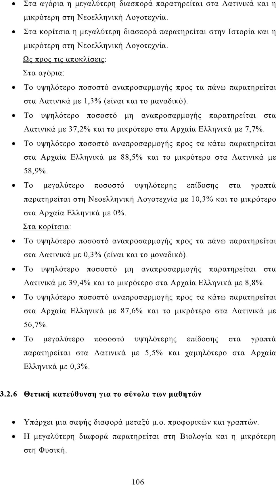 Το υψηλότερο ποσοστό μη αναπροσαρμογής παρατηρείται στα Λατινικά με 37,2% και το μικρότερο στα Αρχαία Ελληνικά με 7,7%. στα Αρχαία Ελληνικά με 88,5% και το μικρότερο στα Λατινικά με 58,9%.
